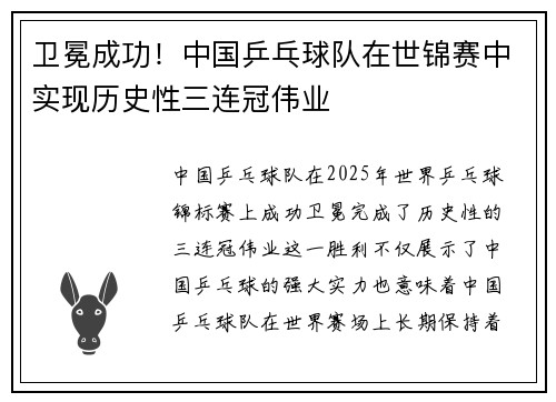 卫冕成功！中国乒乓球队在世锦赛中实现历史性三连冠伟业