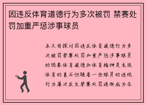 因违反体育道德行为多次被罚 禁赛处罚加重严惩涉事球员
