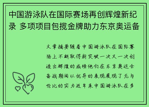 中国游泳队在国际赛场再创辉煌新纪录 多项项目包揽金牌助力东京奥运备战