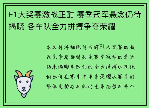 F1大奖赛激战正酣 赛季冠军悬念仍待揭晓 各车队全力拼搏争夺荣耀