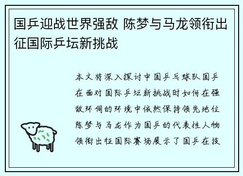 国乒迎战世界强敌 陈梦与马龙领衔出征国际乒坛新挑战