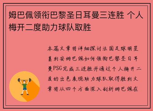 姆巴佩领衔巴黎圣日耳曼三连胜 个人梅开二度助力球队取胜