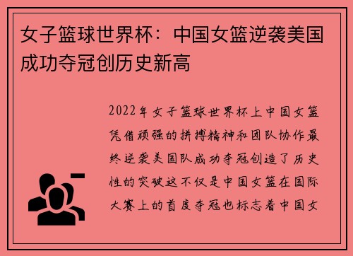女子篮球世界杯：中国女篮逆袭美国成功夺冠创历史新高