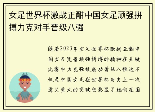 女足世界杯激战正酣中国女足顽强拼搏力克对手晋级八强