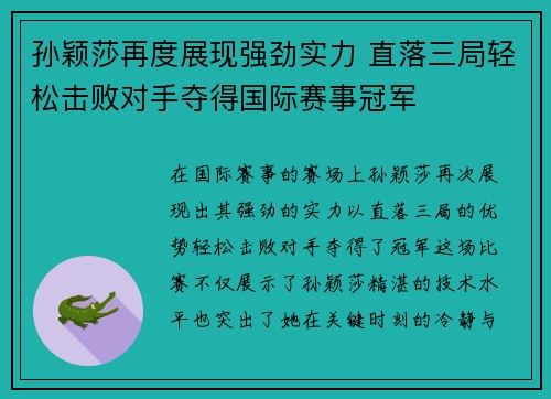 孙颖莎再度展现强劲实力 直落三局轻松击败对手夺得国际赛事冠军