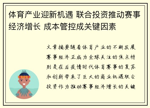 体育产业迎新机遇 联合投资推动赛事经济增长 成本管控成关键因素