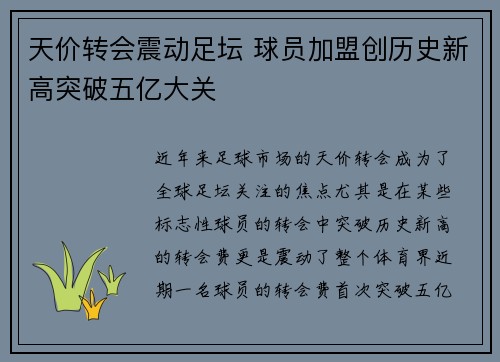 天价转会震动足坛 球员加盟创历史新高突破五亿大关