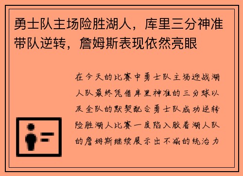 勇士队主场险胜湖人，库里三分神准带队逆转，詹姆斯表现依然亮眼