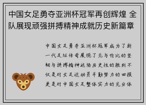 中国女足勇夺亚洲杯冠军再创辉煌 全队展现顽强拼搏精神成就历史新篇章