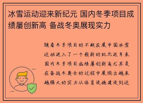 冰雪运动迎来新纪元 国内冬季项目成绩屡创新高 备战冬奥展现实力