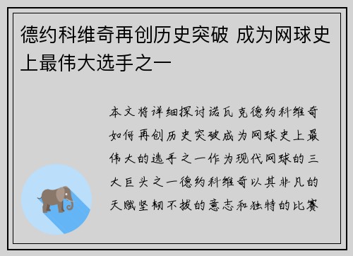 德约科维奇再创历史突破 成为网球史上最伟大选手之一