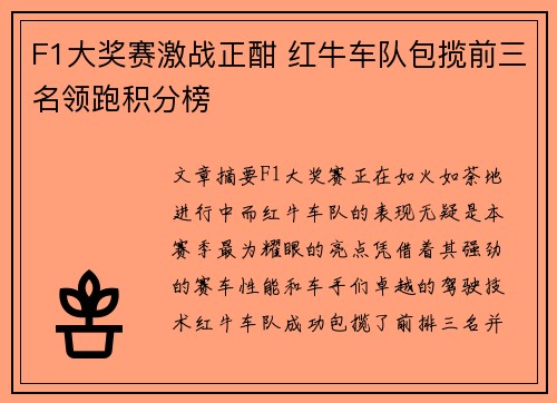 F1大奖赛激战正酣 红牛车队包揽前三名领跑积分榜