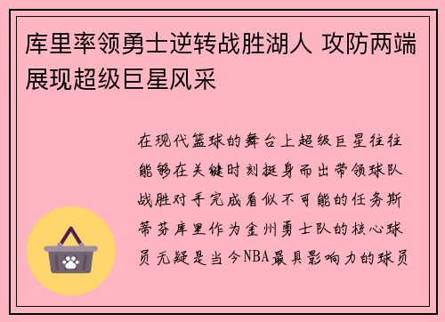 库里率领勇士逆转战胜湖人 攻防两端展现超级巨星风采