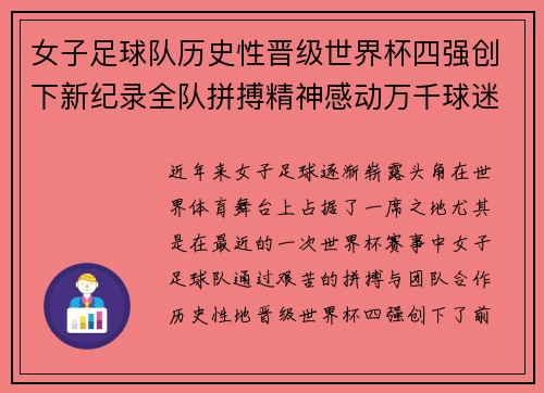 女子足球队历史性晋级世界杯四强创下新纪录全队拼搏精神感动万千球迷