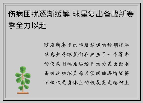 伤病困扰逐渐缓解 球星复出备战新赛季全力以赴