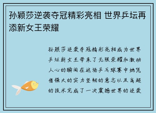 孙颖莎逆袭夺冠精彩亮相 世界乒坛再添新女王荣耀