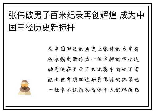 张伟破男子百米纪录再创辉煌 成为中国田径历史新标杆