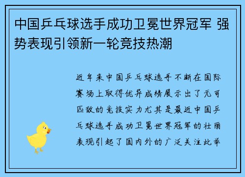 中国乒乓球选手成功卫冕世界冠军 强势表现引领新一轮竞技热潮