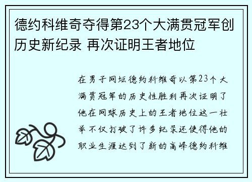 德约科维奇夺得第23个大满贯冠军创历史新纪录 再次证明王者地位