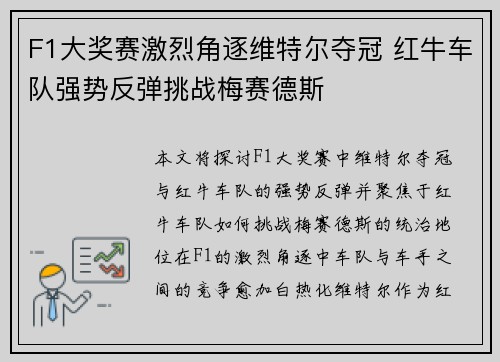 F1大奖赛激烈角逐维特尔夺冠 红牛车队强势反弹挑战梅赛德斯