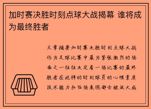 加时赛决胜时刻点球大战揭幕 谁将成为最终胜者