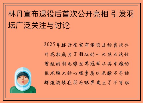 林丹宣布退役后首次公开亮相 引发羽坛广泛关注与讨论