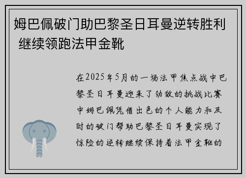 姆巴佩破门助巴黎圣日耳曼逆转胜利 继续领跑法甲金靴