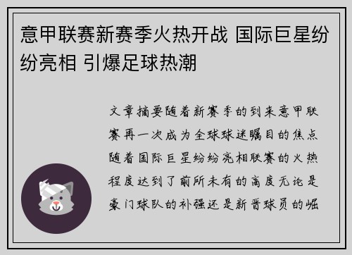意甲联赛新赛季火热开战 国际巨星纷纷亮相 引爆足球热潮