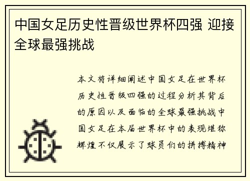 中国女足历史性晋级世界杯四强 迎接全球最强挑战