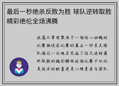 最后一秒绝杀反败为胜 球队逆转取胜精彩绝伦全场沸腾