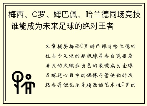 梅西、C罗、姆巴佩、哈兰德同场竞技 谁能成为未来足球的绝对王者