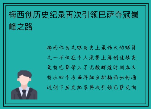 梅西创历史纪录再次引领巴萨夺冠巅峰之路