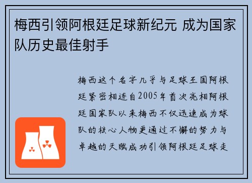梅西引领阿根廷足球新纪元 成为国家队历史最佳射手