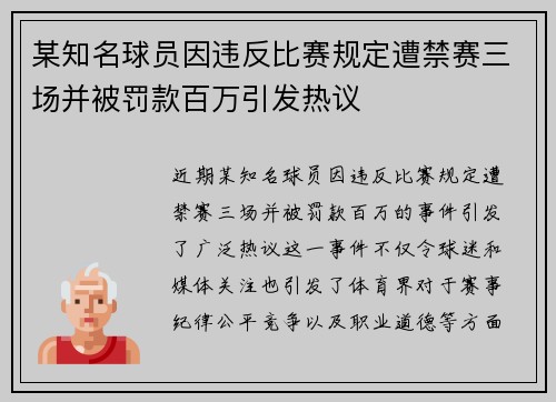 某知名球员因违反比赛规定遭禁赛三场并被罚款百万引发热议