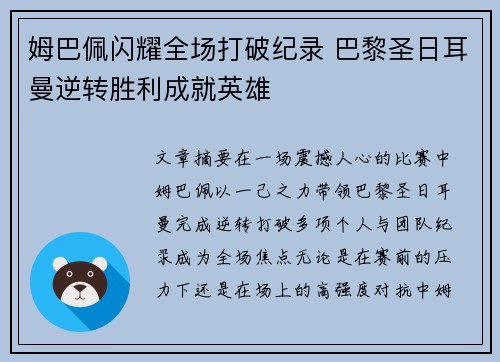 姆巴佩闪耀全场打破纪录 巴黎圣日耳曼逆转胜利成就英雄