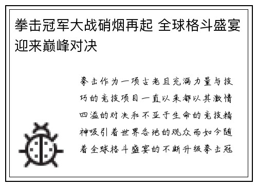 拳击冠军大战硝烟再起 全球格斗盛宴迎来巅峰对决