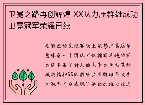 卫冕之路再创辉煌 XX队力压群雄成功卫冕冠军荣耀再续