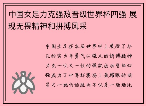 中国女足力克强敌晋级世界杯四强 展现无畏精神和拼搏风采