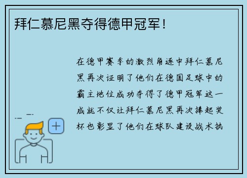 拜仁慕尼黑夺得德甲冠军！