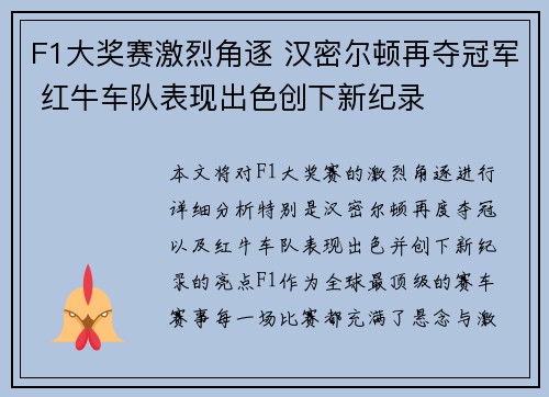 F1大奖赛激烈角逐 汉密尔顿再夺冠军 红牛车队表现出色创下新纪录