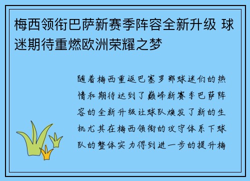 梅西领衔巴萨新赛季阵容全新升级 球迷期待重燃欧洲荣耀之梦