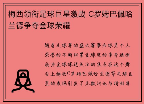 梅西领衔足球巨星激战 C罗姆巴佩哈兰德争夺金球荣耀
