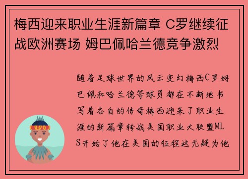 梅西迎来职业生涯新篇章 C罗继续征战欧洲赛场 姆巴佩哈兰德竞争激烈