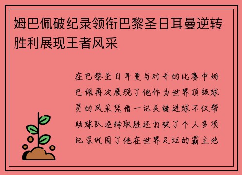 姆巴佩破纪录领衔巴黎圣日耳曼逆转胜利展现王者风采