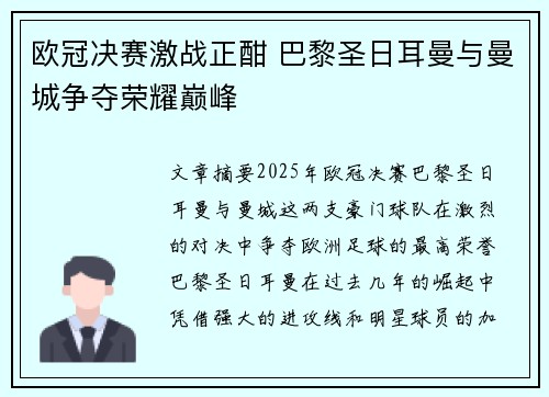 欧冠决赛激战正酣 巴黎圣日耳曼与曼城争夺荣耀巅峰