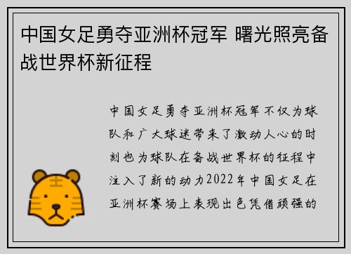 中国女足勇夺亚洲杯冠军 曙光照亮备战世界杯新征程