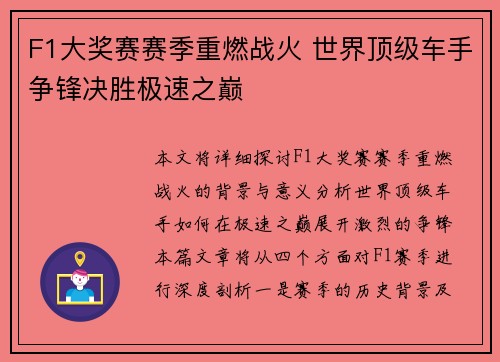 F1大奖赛赛季重燃战火 世界顶级车手争锋决胜极速之巅