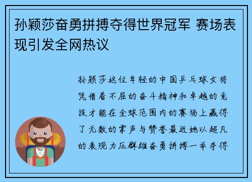 孙颖莎奋勇拼搏夺得世界冠军 赛场表现引发全网热议
