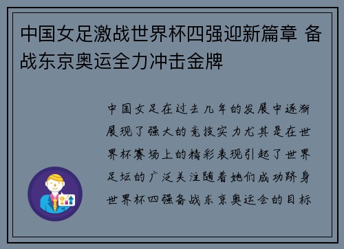 中国女足激战世界杯四强迎新篇章 备战东京奥运全力冲击金牌