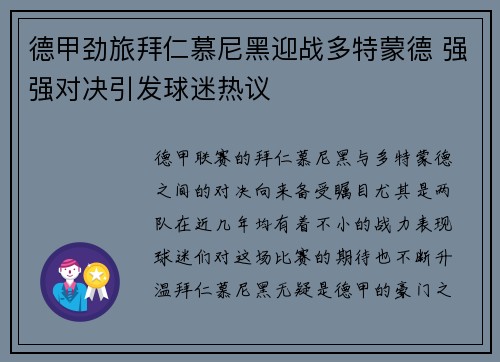 德甲劲旅拜仁慕尼黑迎战多特蒙德 强强对决引发球迷热议